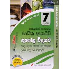 අකුර 7 ශ්‍රේණිය භූගෝල විද්‍යාව - Akura Grade 7 Geography