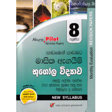 අකුර 8 ශ්‍රේණිය භූගෝල විද්‍යාව - Akura Grade 8 Geography