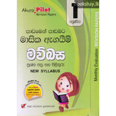 1 ශ්‍රේණිය මව්බස - Grade 1 Sinhala