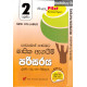 2 ශ්‍රේණිය පරිසරය - Grade 2 Environmental Studies