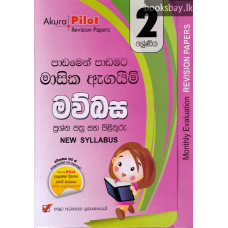 2 ශ්‍රේණිය මව්බස - Grade 2 Sinhala