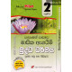 2 ශ්‍රේණිය බුද්ධ ධර්මය - Grade 2 Buddhism