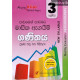 3 ශ්‍රේණිය ගණිතය - Grade 3 Mathematics