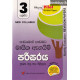 3 ශ්‍රේණිය පරිසරය - Grade 3 Environmental Studies