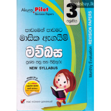 3 ශ්‍රේණිය මව්බස - Grade 3 Sinhala
