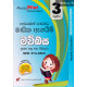 3 ශ්‍රේණිය මව්බස - Grade 3 Sinhala