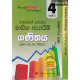 අකුර 4 ශ්‍රේණිය ගණිතය - Akura Grade 4 Mathematics