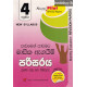 4 ශ්‍රේණිය පරිසරය  - Grade 4 Environment Studies