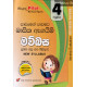 අකුර 4 ශ්‍රේණිය මව්බස - Akura Grade 4 Sinhala