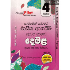 අකුර 4 ශ්‍රේණිය දෙමළ - Akura Grade 4 Tamil