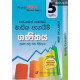 අකුර 5 ශ්‍රේණිය ගණිතය - Akura Grade 5 Mathematics