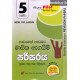 අකුර 5 ශ්‍රේණිය පරිසරය - Akura Grade 5 Environmental Studies