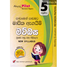 අකුර 5 ශ්‍රේණිය මව්බස - Akura Grade 5 Sinhala