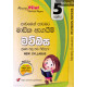 අකුර 5 ශ්‍රේණිය මව්බස - Akura Grade 5 Sinhala