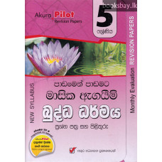 අකුර 5 ශ්‍රේණිය බුද්ධ ධර්මය - Akura Grade 5 Buddhism