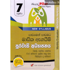 අකුර 7 ශ්‍රේණිය පුරවැසි අධ්‍යාපනය - Akura Grade 7 Civic