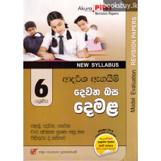 අකුර 6 ශ්‍රේණිය දෙවන බස දෙමළ - Akura Grade 6 Tamil