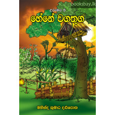 හේනේ වගතුග - Hene Wagathuga