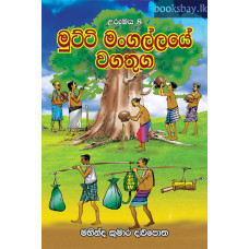 මුට්ටි මංගල්ලයේ වගතුග - Mutti Mangallaye Wagathuga