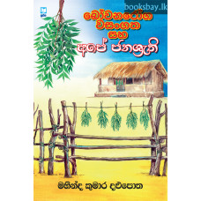 බෝවනරෝග වසංගත සහ අපේ ජනශ්‍රැති - Bowanaroga Wasangatha Saha Ape Janasruthi