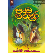 පංච වරුණ - Pancha Waruna