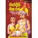 වැරදියි මහ රජ - Waradiyi Maha Raja