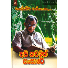 අපි තවමත් සංසාරේ - Api Thawamath Sansare