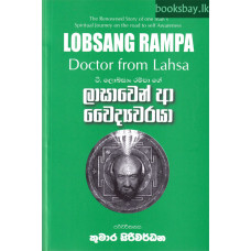 ලාසාවෙන් ආ වෛද්‍යවරයා - Lasawen Aa Vaidyawaraya