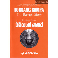 රම්පාගේ කතාව - Rampage Kathawa