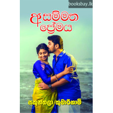 අසම්මත ප්‍රේමය - Asammatha Premaya