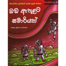 බඩ ඇතුළට සවාරියක් - Bada Ethulata Savariyak