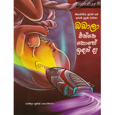 බබාලා එන්නෙ කොහේ ඉඳන් ද? - Babala Enne Kohe Indanda