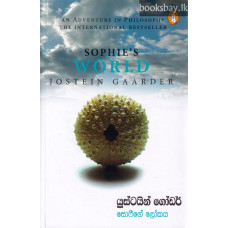 සොෆීගේ ලෝකය - Sophiege Lokaya