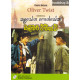 ඔලිවර් ට්විස්ට් - Oliver Twist