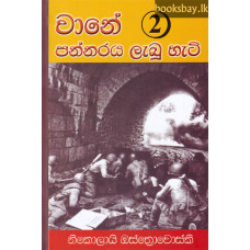 වානේ පන්නරය ලැබූ හැටි 2 - Wane Pannaraya Labu Hati 2