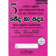 5 ශ්‍රේණිය ඡේද හා පද්‍ය - Grade 5 Paragraphs & Verses