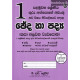 1 ශ්‍රේණිය ඡේද හා පද්‍ය - Grade 1 Paragraphs & Verses