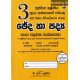 3 ශ්‍රේණිය ඡේද හා පද්‍ය - Grade 3 Paragraphs & Verses