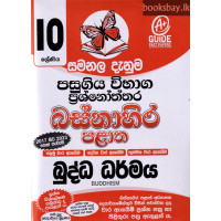 10 ශ්‍රේණිය බුද්ධ ධර්මය ප්‍රශ්නෝත්තර - Grade 10 Buddhism Papers