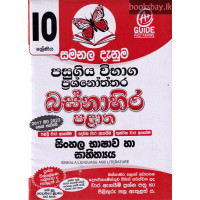 10 ශ්‍රේණිය සිංහල භාෂාව හා සාහිත්‍යය ප්‍රශ්නෝත්තර - Grade 10 Sinhala Language Papers