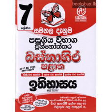 7 ශ්‍රේණිය ඉතිහාසය ප්‍රශ්නෝත්තර - Grade 7 History Papers