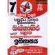 7 ශ්‍රේණිය ඉතිහාසය ප්‍රශ්නෝත්තර - Grade 7 History Papers