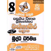 8 ශ්‍රේණිය බුද්ධ ධර්මය ප්‍රශ්නෝත්තර - Grade 8 Buddhism Papers