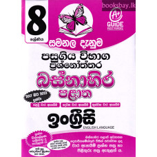 8 ශ්‍රේණිය ඉංග්‍රීසි ප්‍රශ්නෝත්තර - Grade 8 English Papers