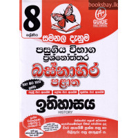 8 ශ්‍රේණිය ඉතිහාසය ප්‍රශ්නෝත්තර - Grade 8 History Papers