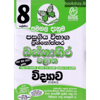 8 ශ්‍රේණිය විද්‍යාව ප්‍රශ්නෝත්තර - Grade 8 Science Papers