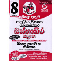 8 ශ්‍රේණිය සිංහල භාෂාව හා සාහිත්‍යය ප්‍රශ්නෝත්තර - Grade 8 Sinhala Language Papers